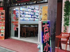 门面-涵家味土菜馆·徽州一绝臭鳜鱼(三河古镇店)