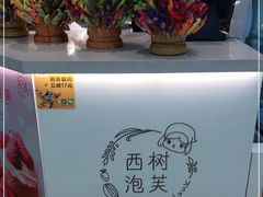 -西树泡芙(秦皇岛茂业天地店)