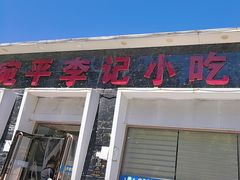 -宛平李记小吃(东关街店)