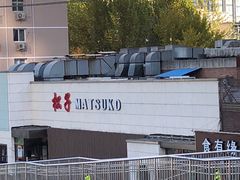 -松子料理(白家庄店)