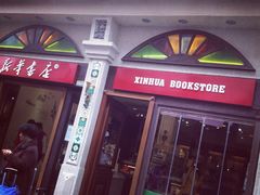 新華書店-新华书店(龙头路店)