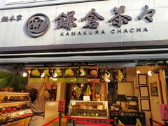 -鎌倉茶々(本店)