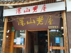 -深山老屋(国顺东路店)