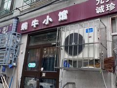-蜗牛小馆醉乡民谣云南菜(惠新西里店)