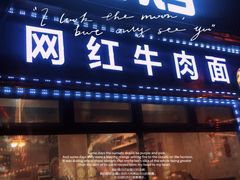 门面-金龙烧烤·牛肉面(西塔店)