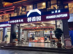 -桥香园云南过桥米线(金马碧鸡店)