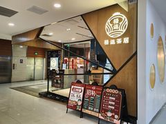 门面-禄运茶居·手工点心(猎德店)