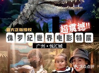 超震撼️<侏罗纪世界电影特展>广州站