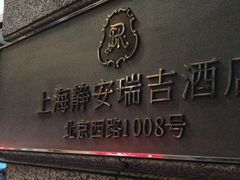 -Yan Ting 宴庭中餐厅(上海静安瑞吉酒店)