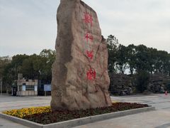 -郑和公园