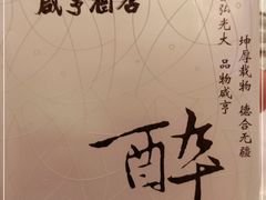 -咸亨酒店•非遗绍兴菜•中华老字号(堂吃餐厅)