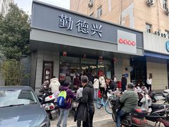 -勤德兴(湖滨路店)
