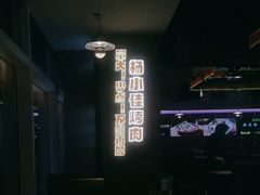 -杨小佳·齐齐哈尔烤肉·烤串(广州店)