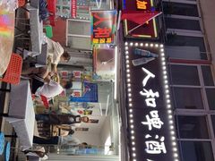 门面-人和啤酒屋海鲜大排档(营口路店)