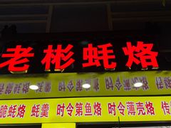 -老彬专工蚝烙糕粿