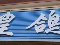 -皇鸽餐厅(龙塘市场分店)
