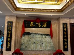 -鹿鸣春饭店(总店)