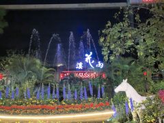 -花溪雨·森林餐厅(石基店)