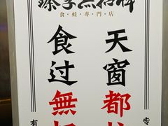 -臻享無招牌·食蛙专门店(太古里店)