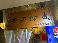 -安上粉皮.非遗手工小吃(骑龙巷店)