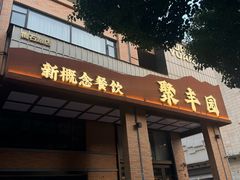 -聚丰园•湖鲜餐厅(阿红私房菜梅石路店)