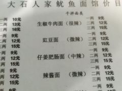 菜单-大石人家鱿鱼面馆(大石西路总店)