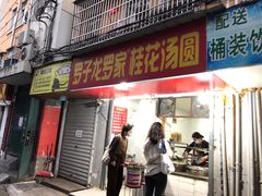 门面-罗子龙罗家桂花汤圆(曹都巷店)