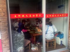 -王阿姨文昌油赞子(府桥街店)