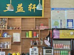 -三益轩(民生店)