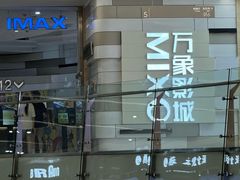 -万象影城(杭州万象城IMAX激光店)