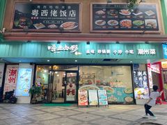 -唔止卤嘢·潮州府城菜(鹭江店)