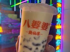 -八婆婆烧仙草(中山路店)