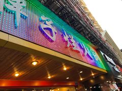 门面-朱氏胖子烂火锅(洪崖洞店)