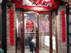 门面-局气 烤鸭·北京菜(武清店)