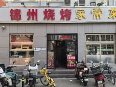 -锦州烧烤(北太平庄店)