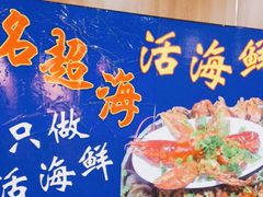 -名超海鲜烧烤大排档
