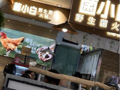 -菌小白火锅(时尚天河店)