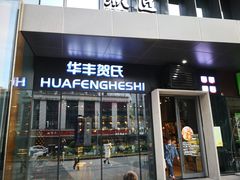 门面-华丰贺氏(营迹店)