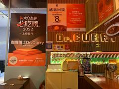 -伽喱博士 Dr.CURRY咖喱饭(太阳宫咖喱店)