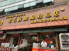 -青石桥老瓦房肥肠粉总店(青石桥总店)