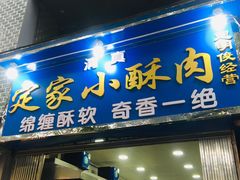门面-定家小酥肉·清真(回民街店)