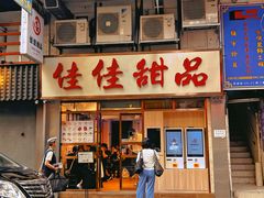-佳佳甜品(寧波街總店)