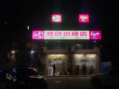门面-旺角宝港式茶餐厅(寮步店)