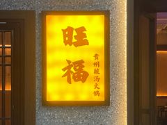 -旺福·贵州酸汤牛肉火锅(陆悦天地店)