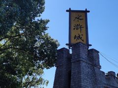 -三国水浒景区(无锡影视基地)