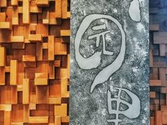 -园里火锅(仁和新城店)