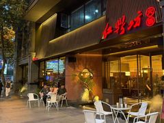 -红鼎坊·老成都火锅(新南门店)