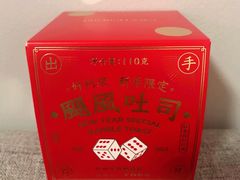 飓风吐司-好利来(十里河店)