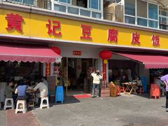 -柏合黄记豆腐皮饭店
