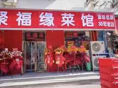 -聚福缘菜馆(隆昌路店)